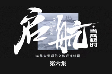 启航：当风起时 06